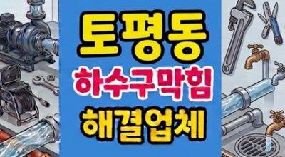 토평동 싱크대막힘 하수구뚫음 우유 단백질 결석