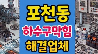 포천동 싱크대막힘 하수구뚫음 가습기석회 때문에 역류