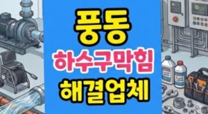 풍동 싱크대막힘 밀가루 떡짐 하수구역류 완벽통수