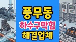 풍무동 싱크대막힘 하수구역류 굳은 왁스 통수