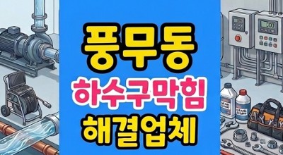 풍무동 싱크대막힘 하수구역류 굳은 왁스 통수