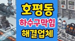 호평동 싱크대막힘 야간물바다 하수구역류 디스포저 통수