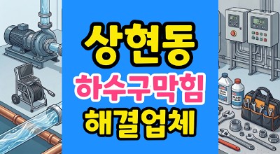 상현동 싱크대막힘 건물 구조적 결함 누수와 하수구 역류 완벽 통수