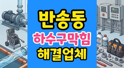 반송동 싱크대막힘 야간출동 아랫층 누수 하수구 역류 완벽 해결