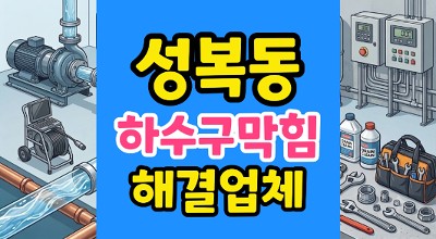 성복동 싱크대막힘 골든타임 2시간 야간 출동 삼겹살기름 하수구 역류 돌파