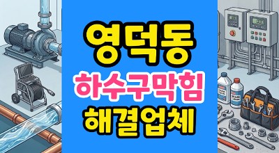 영덕동 싱크대막힘 야간 출동 아파트 주방 바닥 누수 하수구 역류 완전 차단
