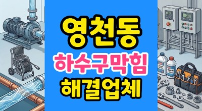 영천동 싱크대막힘 야간 긴급 출동 2시간 만에 끝낸 하수구 역류 해결