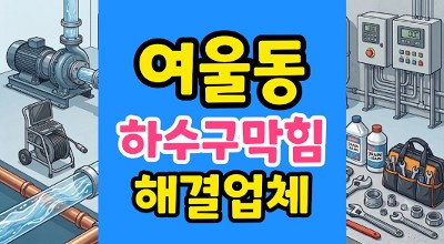 여울동 싱크대막힘 야간 긴급 출동 하수구 역류 세대 바닥 누수 1시간 해결