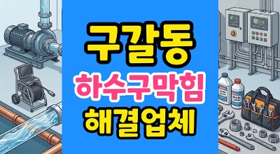 구갈동 싱크대막힘 주방 누수 수리비 4번 날리고 천만 원 아낀 하수구 역류 공법