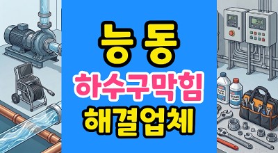 능동 싱크대막힘 관로 구조의 결함, 48시간 만에 잡은 하수구 역류 원인