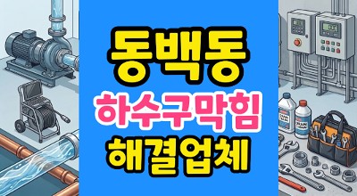 동백동 싱크대막힘 상가 식당 곰탕 국물 투척이 부른 하수구 역류 주방 누수
