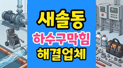 새솔동 싱크대막힘 수리비 5번 날리고 수백만원 아낀 하수구 역류 방어