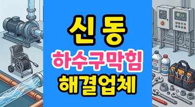 신동 싱크대막힘 야간출동 외부 집수정 넘침 하수구 역류 완벽 소통