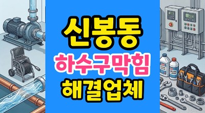 신봉동 싱크대막힘 3년 묵은 상가 주방의 하수구 역류 범인 잡기