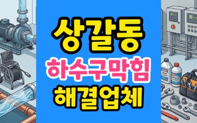 상갈동 싱크대막힘 주말 단독주택 오수 침수 하수구 역류 속시원한 해결