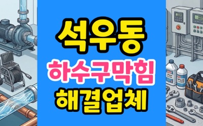 석우동 싱크대막힘 단독주택 누수 피해 방어 세탁실 하수구 역류 4배 절감