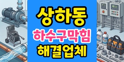 상하동 싱크대막힘 주말 미용실 예약 위기 샴푸대 하수구 역류 긴급 복원
