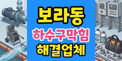 보라동 싱크대막힘 단체 예약 2시간 전 소기름 하수구 역류 긴급 돌파