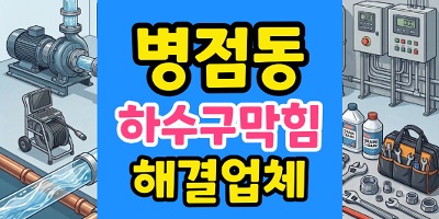 병점동 싱크대막힘 갈비집 30미터 횡주관 병목 하수구 역류 완전 해결