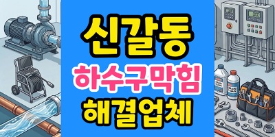 신갈동 싱크대막힘 갈비집 매립 횡주관 역구배 하수구 역류 25m 복원