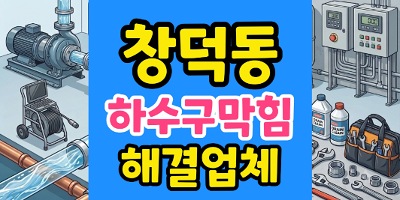 창덕동 싱크대막힘 단체 회식 2시간 전 소기름 하수구 역류 긴급 해결