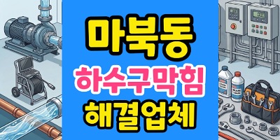 마북동 싱크대막힘 갈비집 4번 실패한 주방 하수구 역류 완벽한 종결