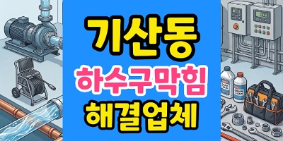 기산동 싱크대막힘 갈비집 3차례 실패한 하수구 역류 야간 완전 통수